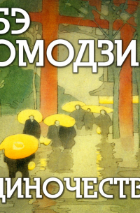 Одиночество