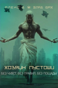 Хозяин пустоши