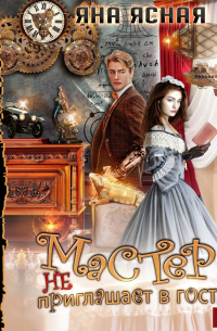 Мастер не приглашает в гости