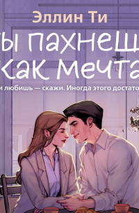 Ты пахнешь как мечта