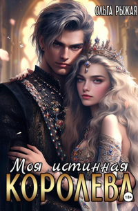 Моя истинная королева