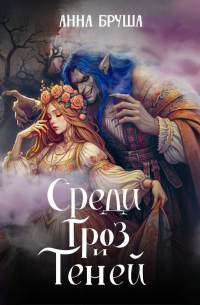 Среди гроз и теней