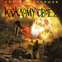 Сергей Тармашев - Каждому своё 2