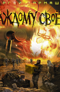 Каждому своё 2