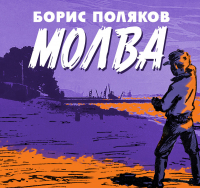 Борис Поляков - Молва