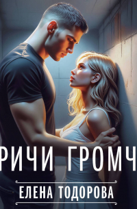 Кричи громче