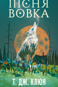 Пісня вовка