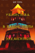 Убийства в Башне пяти элементов