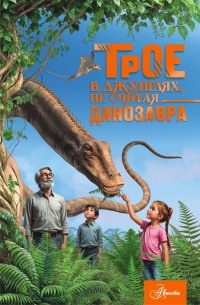 Трое в джунглях, не считая динозавра