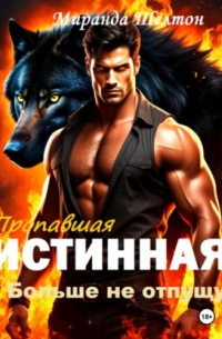 Пропавшая истинная. Больше не отпущу