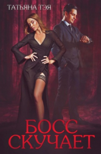 Босс скучает