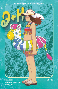 Э + Н. Давай играть вместе всегда!