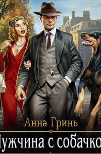 Мужчина с собачкой