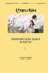 Хватай Сон Джэ и беги. Том 2