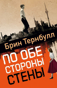 По обе стороны стены