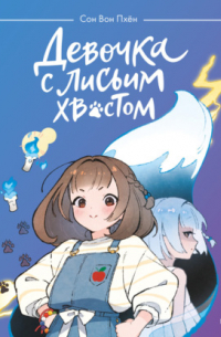 Девочка с лисьим хвостом. Том 1