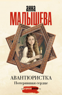 Авантюристка. Потерявшая сердце