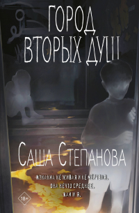 Город вторых душ