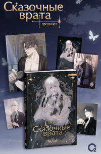 Сказочные врата. Том 1 + эксклюзивный мерч