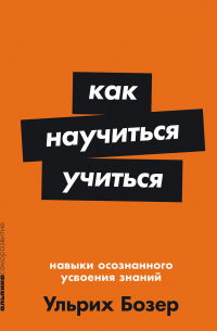 Как научиться учиться: Навыки осознанного усвоения знаний