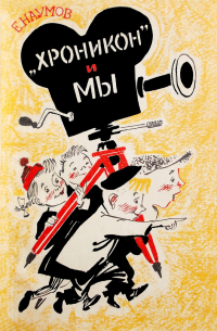 "Хроникон" и мы