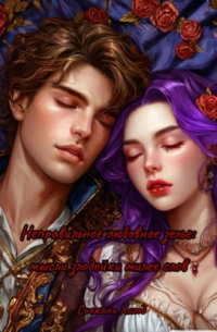 Неправильное любовное зелье: мысли злодейки милее слов