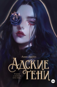 Адские Тени