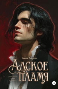 Адское Пламя