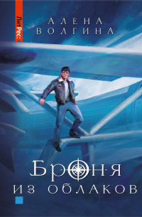 Броня из облаков