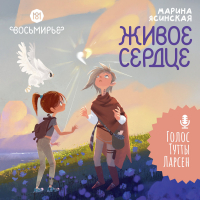 Марина Ясинская - Восьмирье. Книга 8. Живое сердце