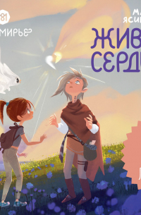 Марина Ясинская - Восьмирье. Книга 8. Живое сердце