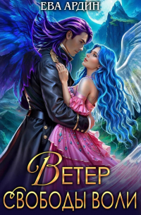 Ветер свободы воли