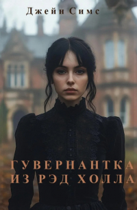 Гувернантка из Рэд Холла