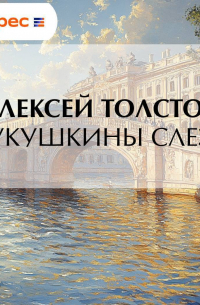 Кукушкины слезы