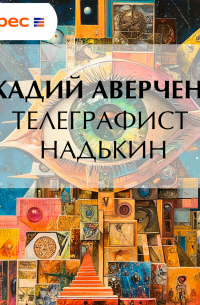 Телеграфист Надькин