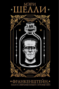 Франкенштейн, или современный Прометей