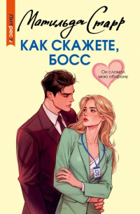 Как скажете, босс