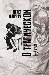 Петер Цапффе - О трагическом. Том 2