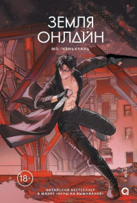 Чэньхуань Мо - Земля онлайн. Том 2