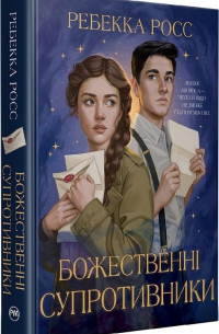 Божественні супротивники. Книга 1