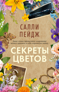 Салли Пейдж - Секреты цветов