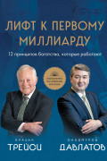 Лифт к первому миллиарду. 12 принципов богатства, которые работают