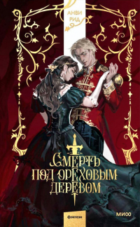 Анви Рид - Смерть под ореховым деревом