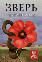 Кармен Мола - Зверь
