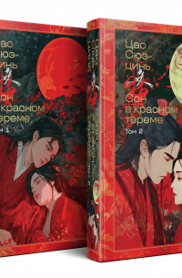 Сон в красном тереме (комплект из 2-х книг)