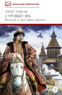 Суровый век