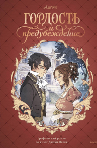 Гордость и предубеждение. Графический роман