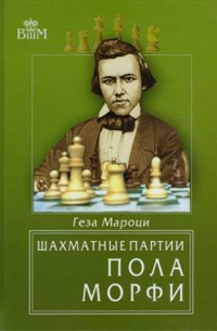 Шахматные партии Пола Морфи