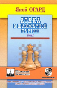 Атака в шахматной партии. Том 1