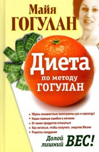 Диета по методу Гогулан. Долой лишний вес